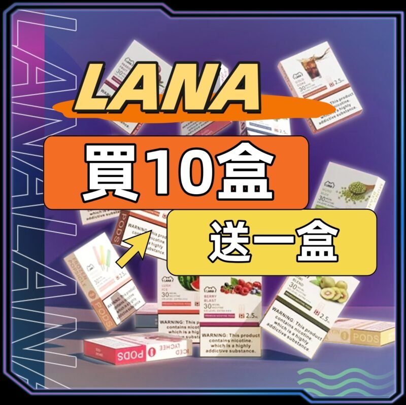 【A倉庫】LANA一代糖果煙彈（買10盒送1盒）