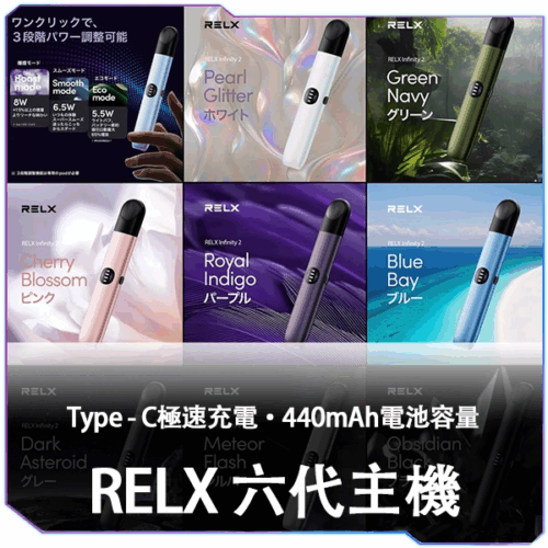 【A倉庫】悅刻RELX6代無限主機