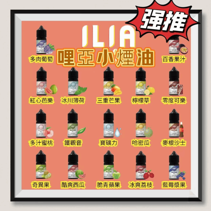 ILIA哩亞瓶裝煙油