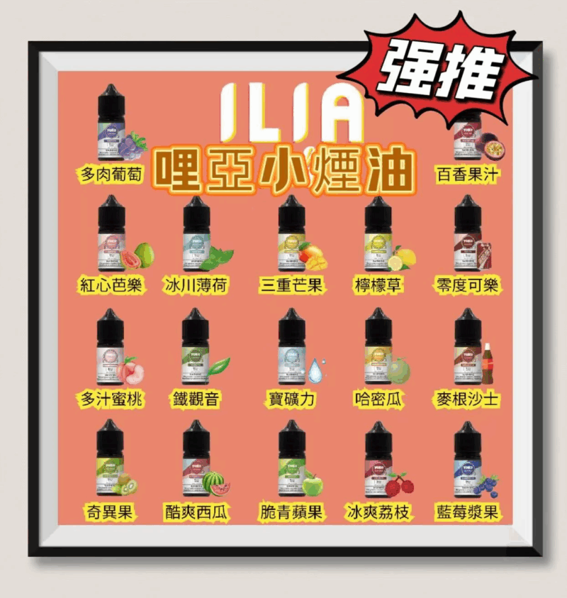 ILIA哩亞瓶裝煙油